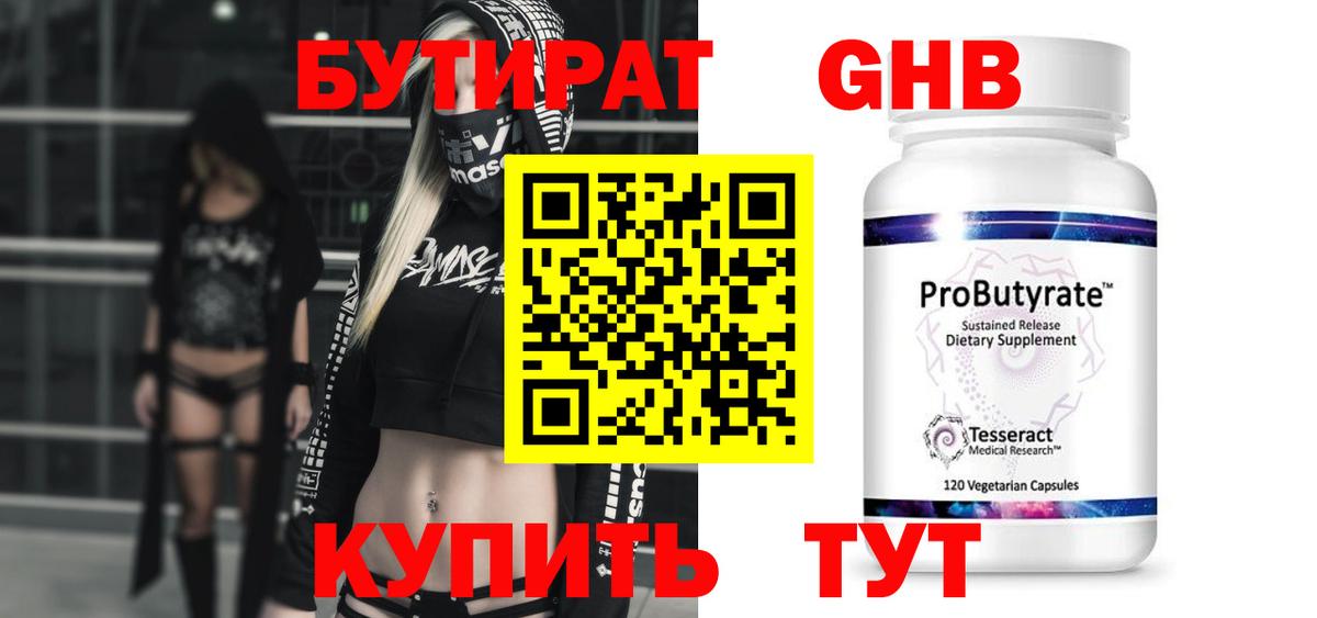 БУТИРАТ жидкий экстази Златоуст