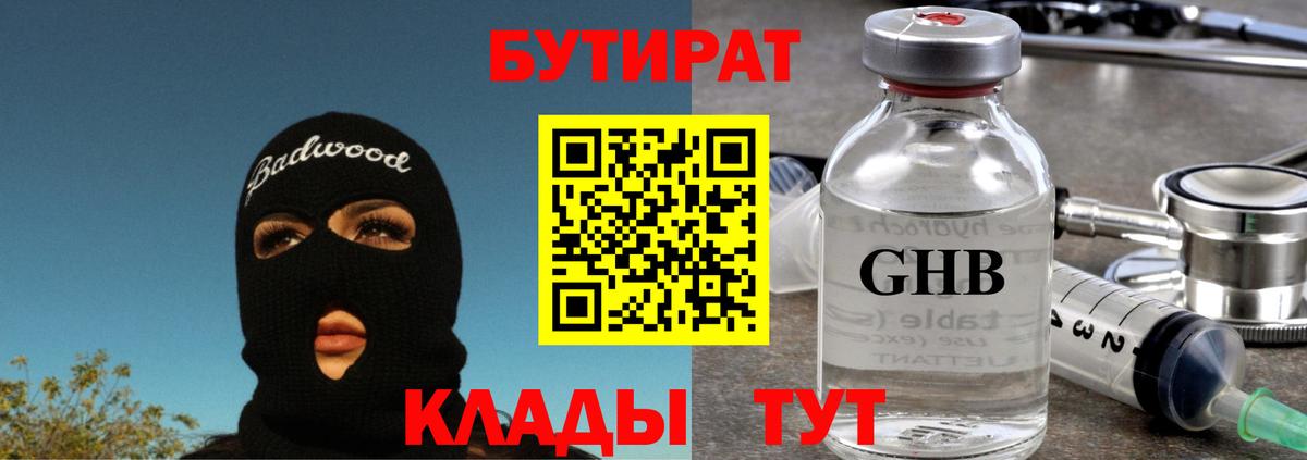 Златоуст  БУТИРАТ 99%  Вход с VPN 