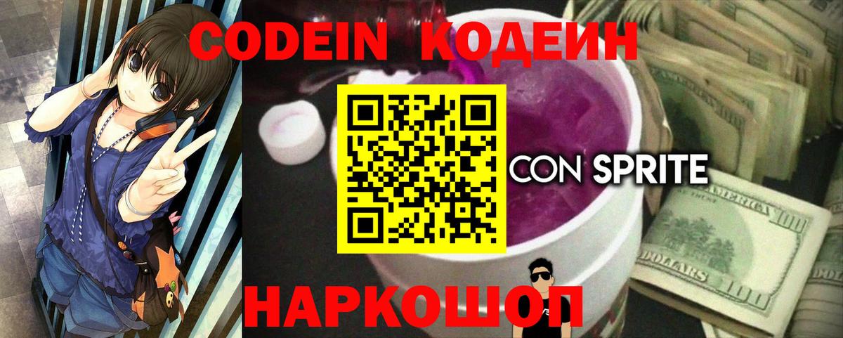 Кодеиновый сироп Lean Purple Drank Златоуст